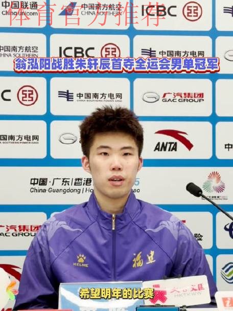 翁泓阳2-0朱轩辰 夺得全运会羽毛球男单金牌
