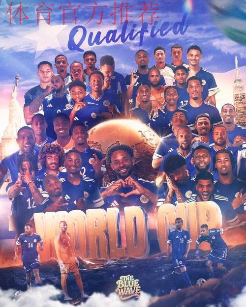 十六万人的足球奇迹：库拉索书写世界杯新历史