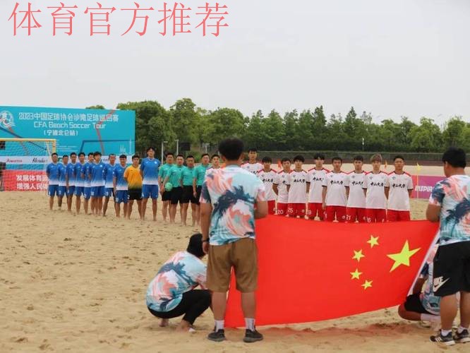 2024中国足球协会沙滩足球巡回赛(宁波象山站)开幕 2024中国足球协会沙滩足球巡回赛(宁波象山站)开幕
