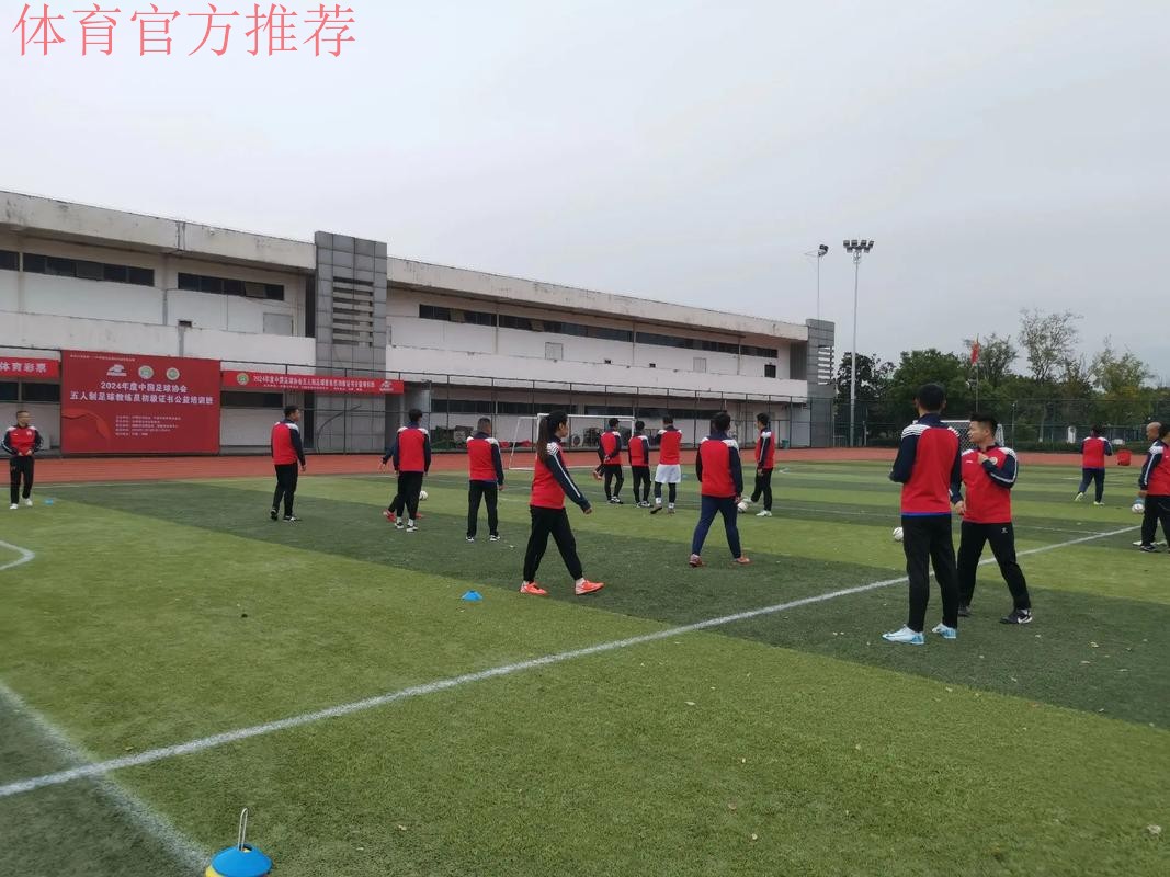 2024中国足协五人制足球初级教练员讲师继续教育培训班开班