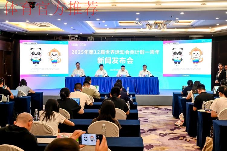 成都世运会组委会第二次全体会议在京召开